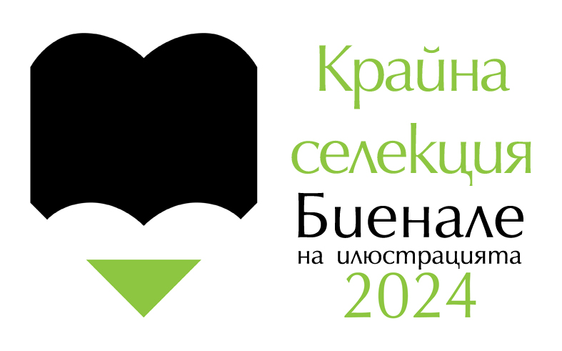 Биенале на илюстрацията 2024 крайна селекция