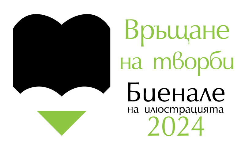 Биенале на илюстрацията 2024